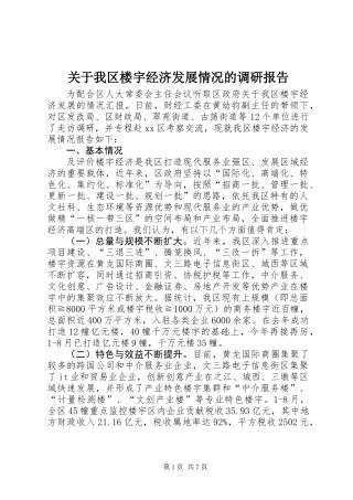 关于我区楼宇经济发展情况的调研报告