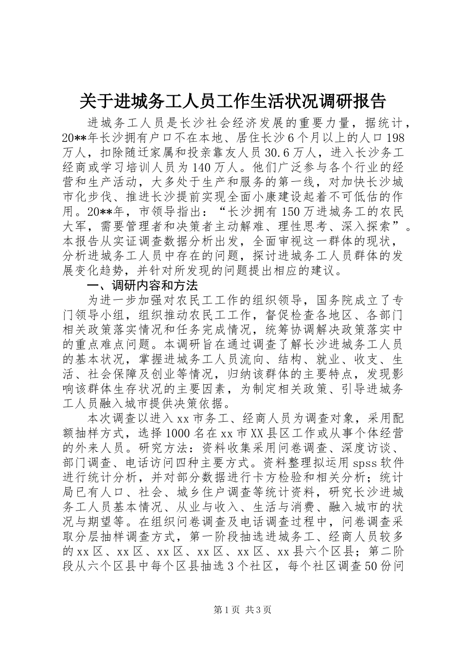 关于进城务工人员工作生活状况调研报告_第1页