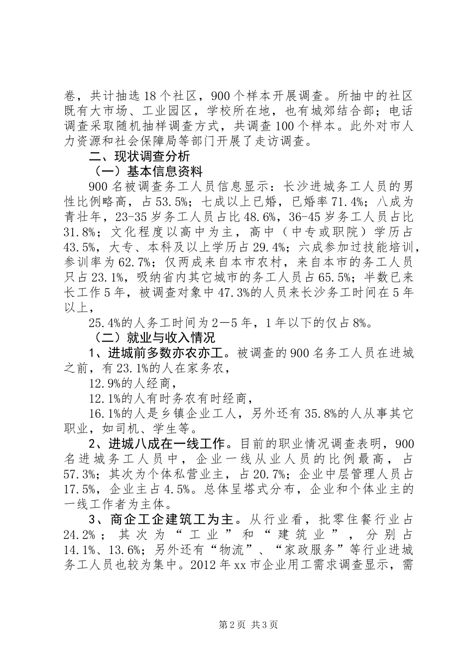 关于进城务工人员工作生活状况调研报告_第2页