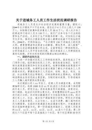 关于进城务工人员工作生活状况调研报告