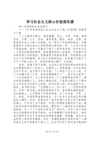 学习社会主义核心价值观有感 