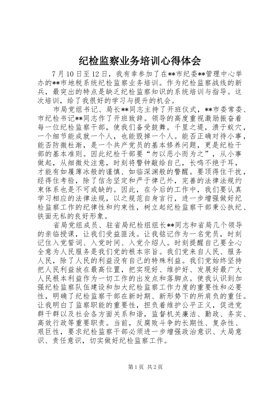 纪检监察业务培训心得体会 _第1页