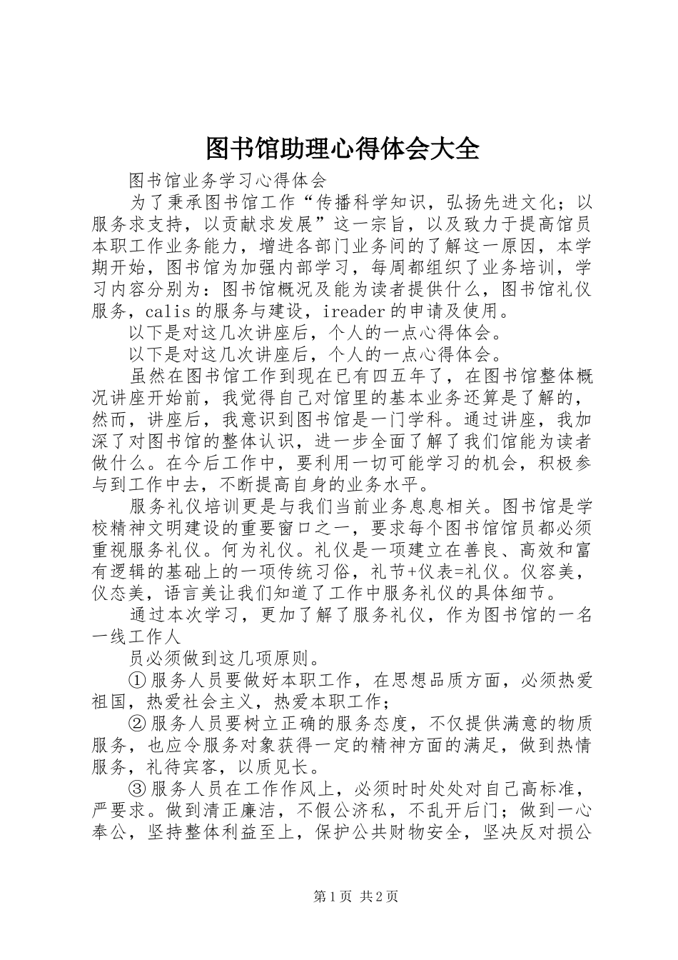 图书馆助理心得体会大全 _第1页