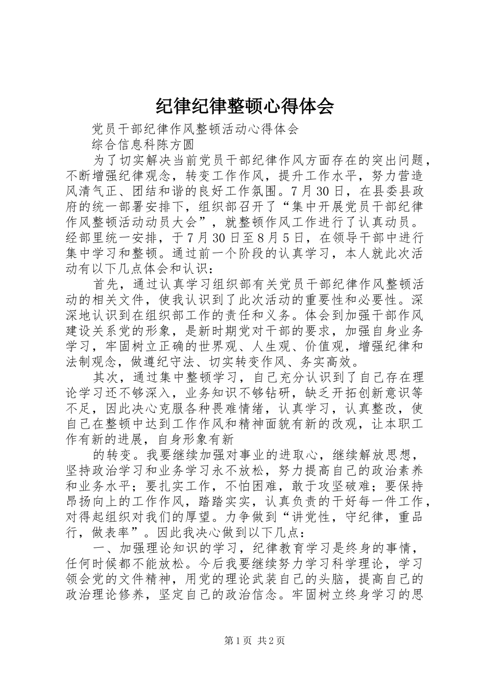 纪律纪律整顿心得体会 _第1页