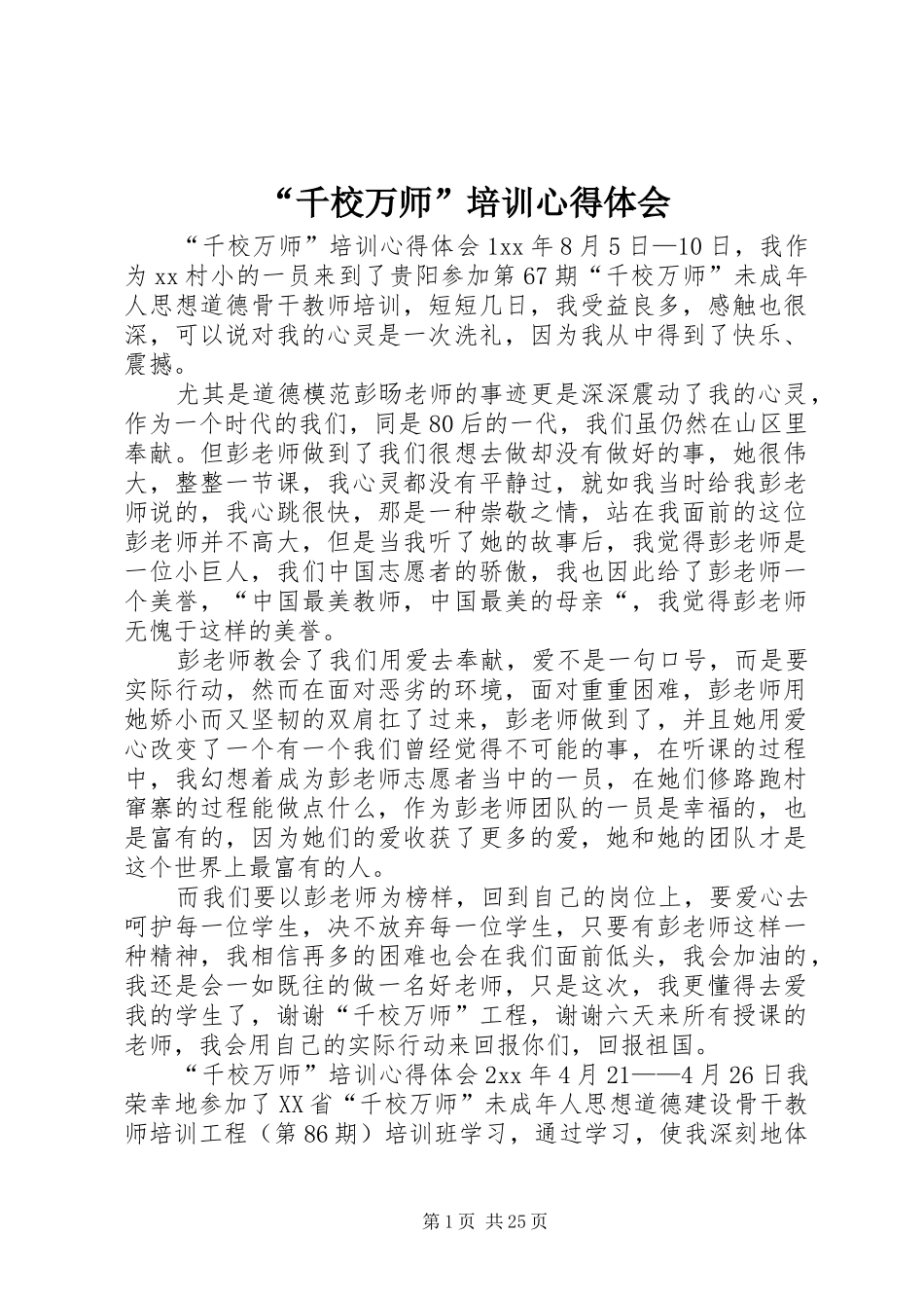 “千校万师”培训心得体会 _第1页