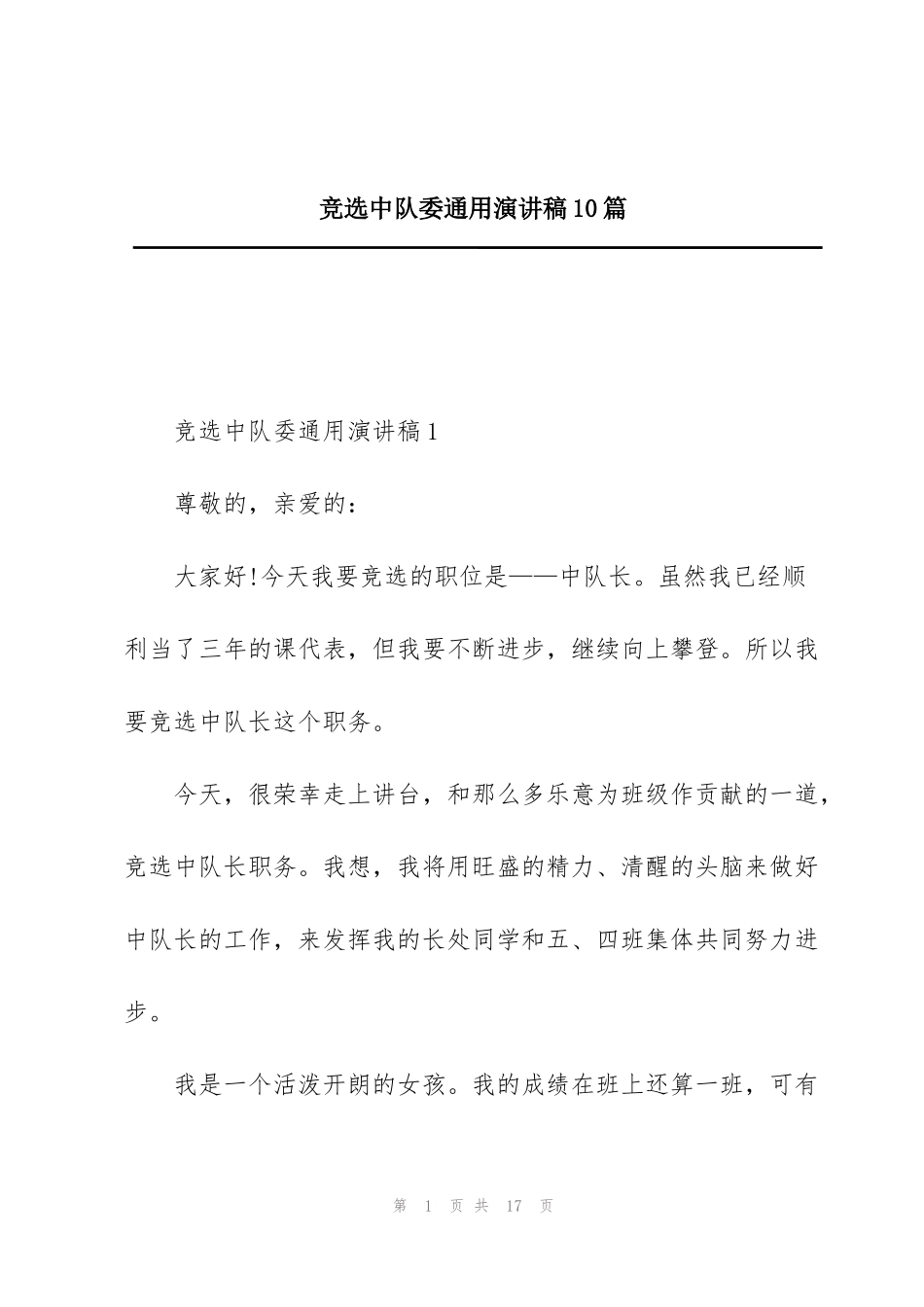 竞选中队委通用演讲稿10篇_第1页