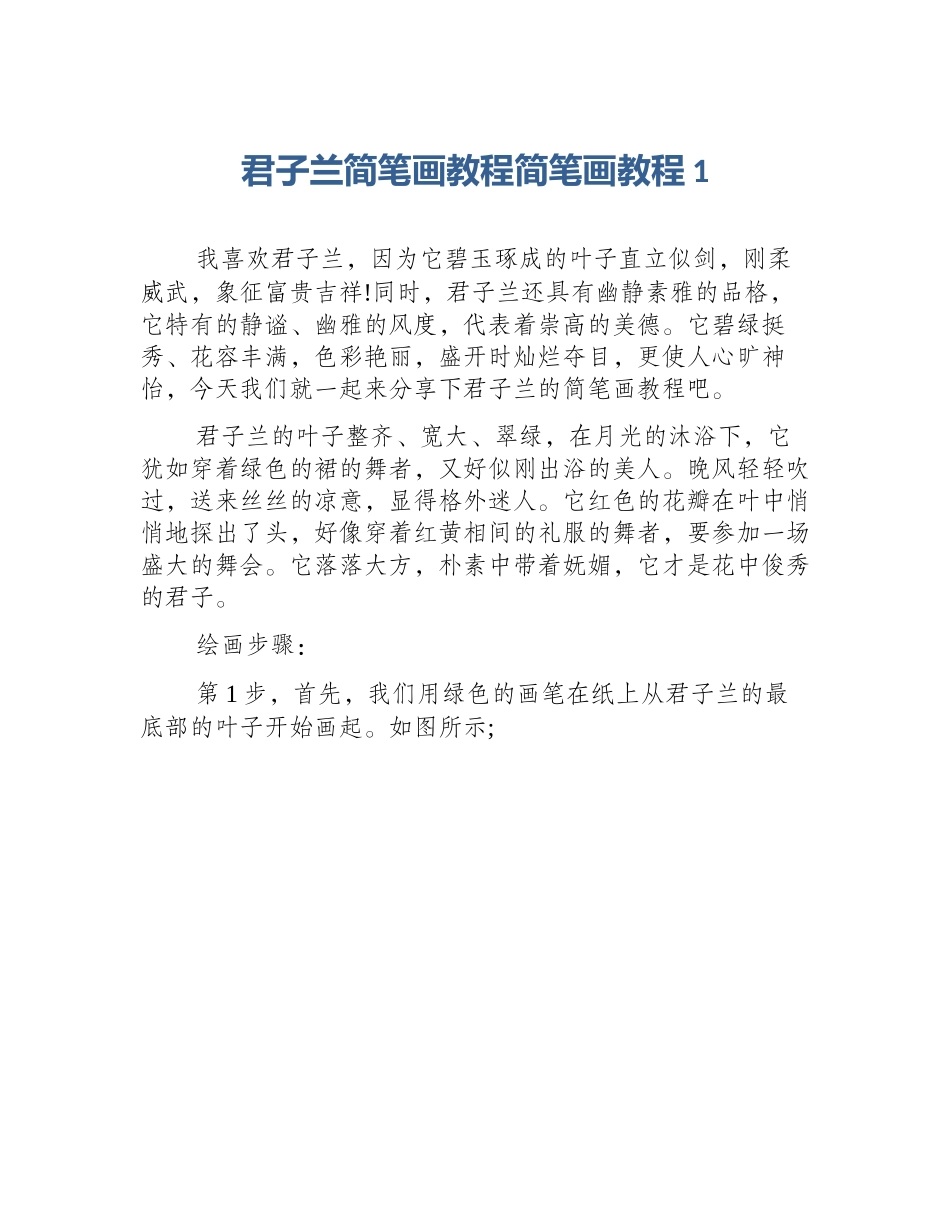 君子兰简笔画教程简笔画教程1_第1页