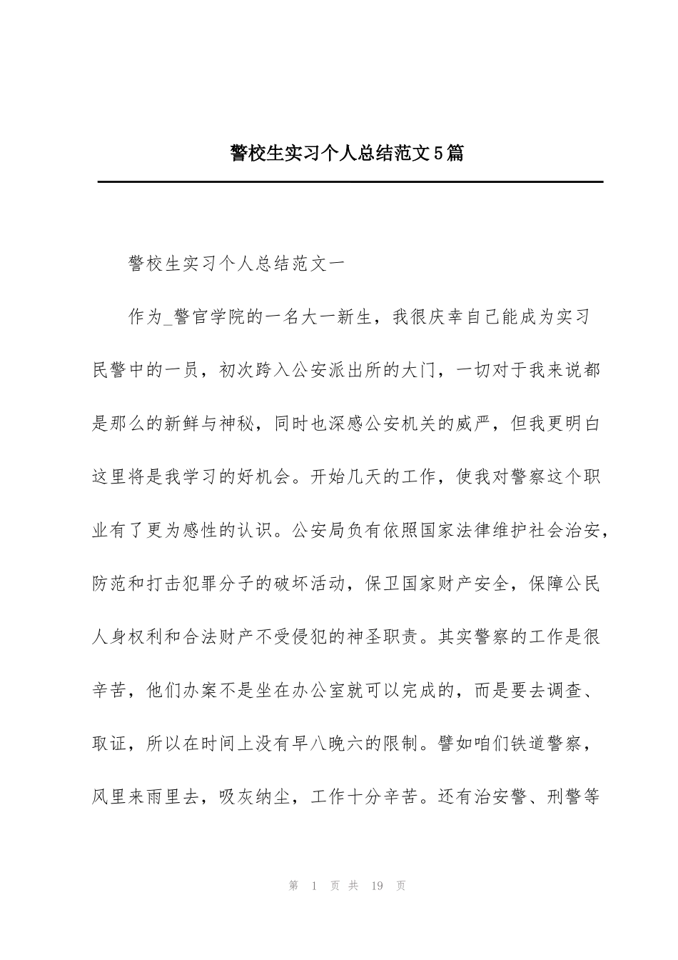 警校生实习个人总结范文5篇_第1页