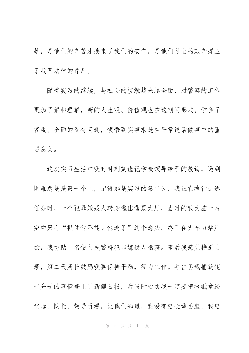 警校生实习个人总结范文5篇_第2页