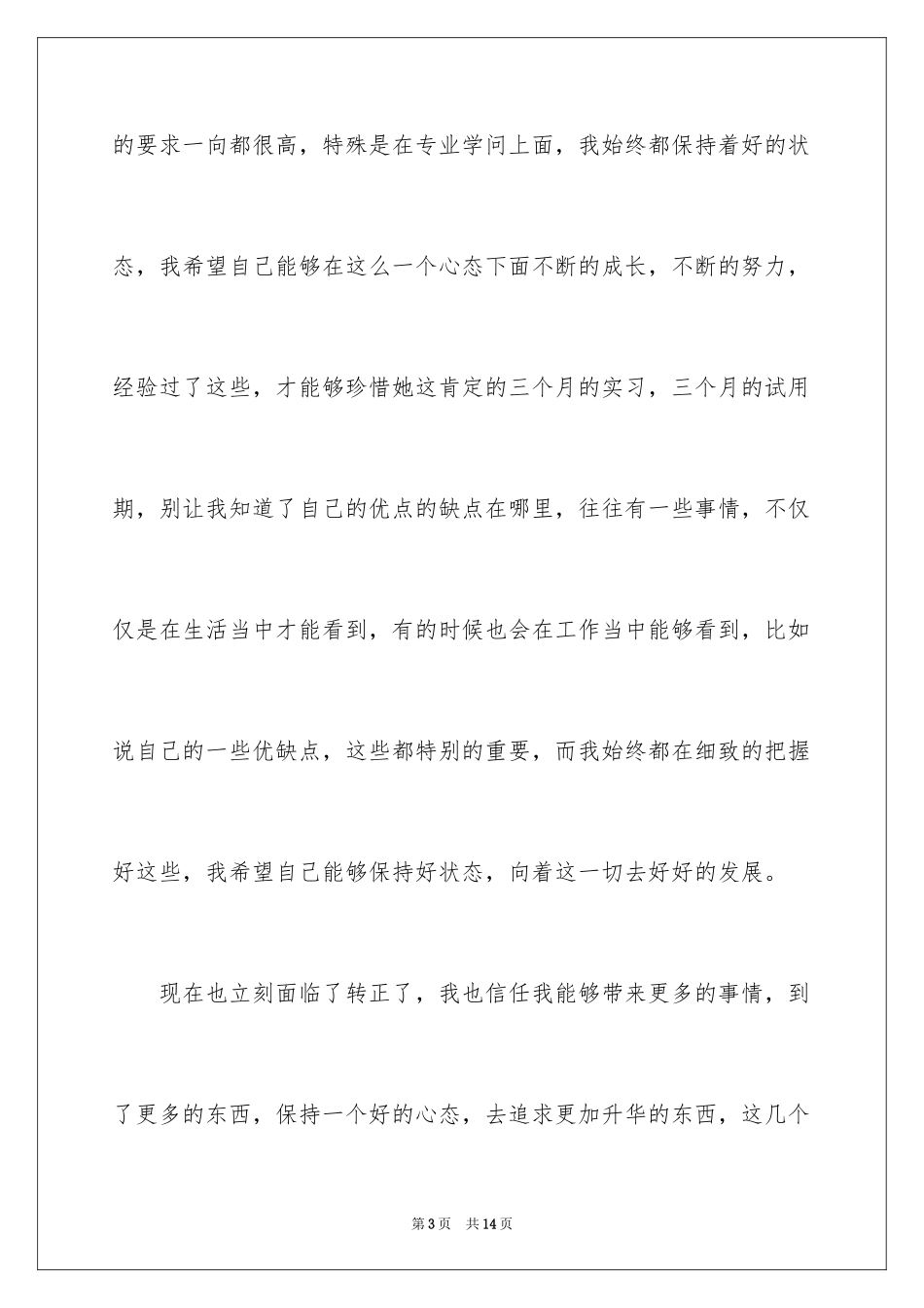 2024公司实习生试用期转正工作总结_第3页