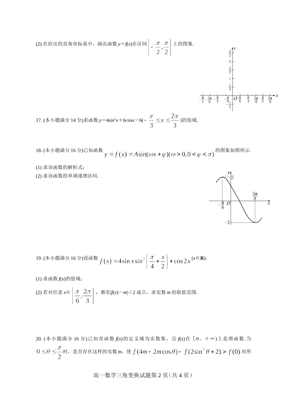 三角函数与三角恒等变换_经典测试题_附答案_第2页