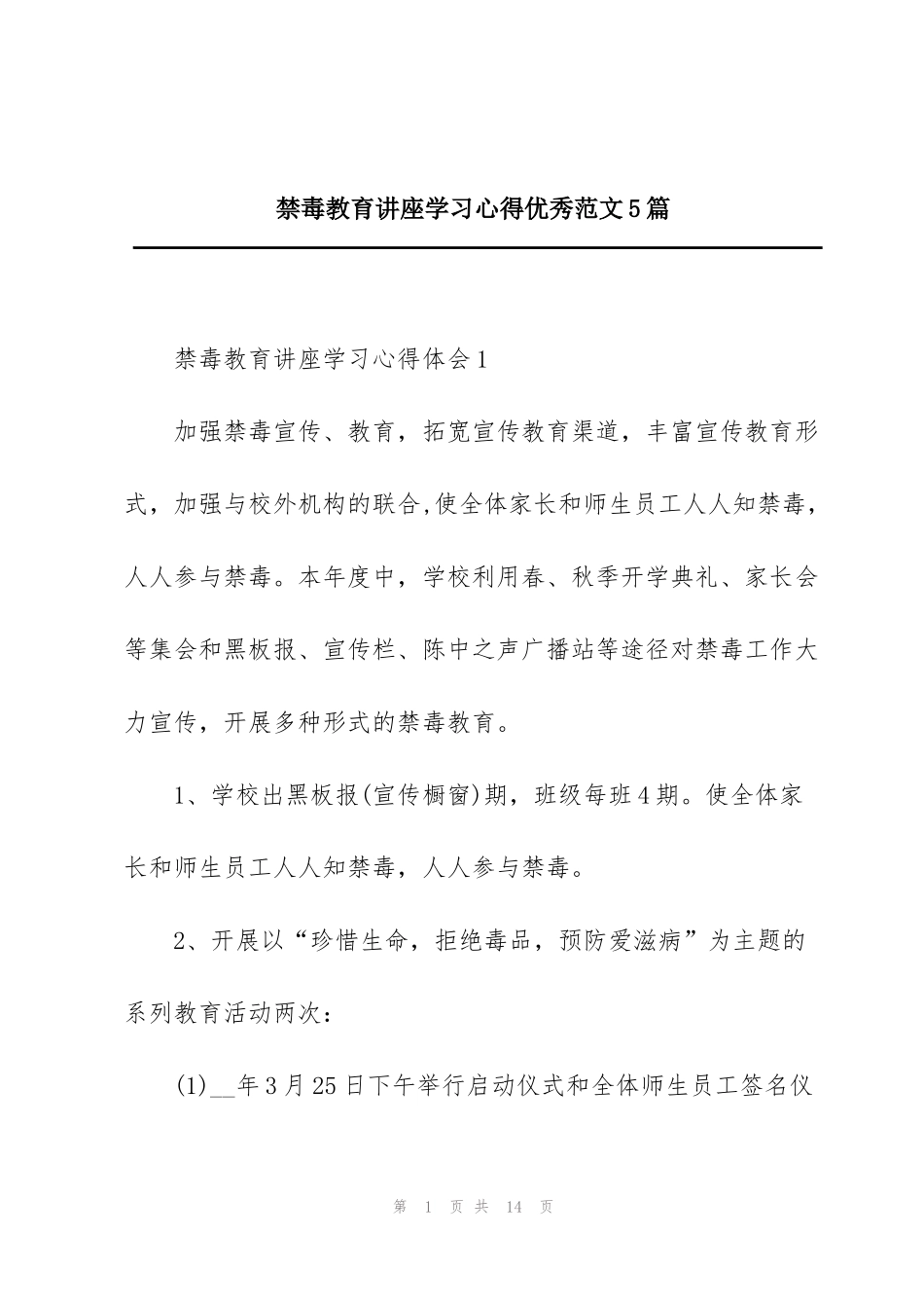 禁毒教育讲座学习心得优秀范文5篇_第1页