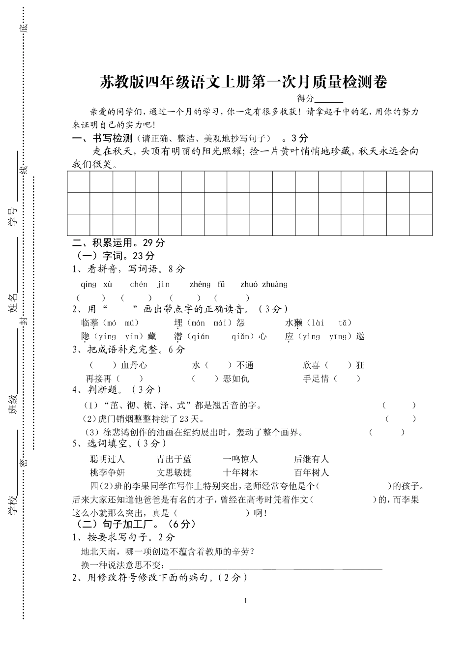 苏教版四年级语文上册第一次月质量检测卷_第1页