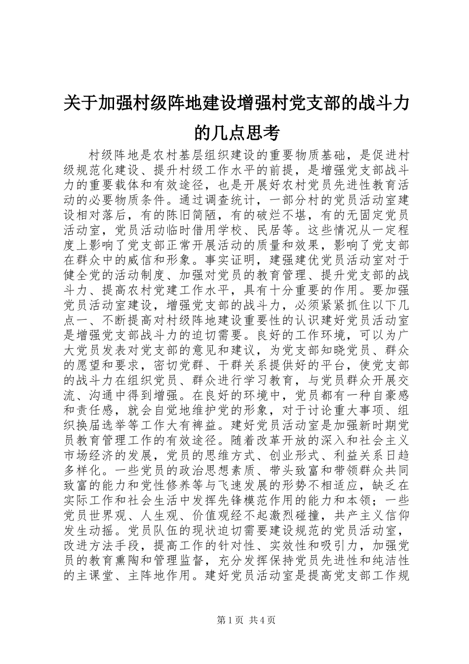 关于加强村级阵地建设增强村党支部的战斗力的几点思考 (2)_第1页