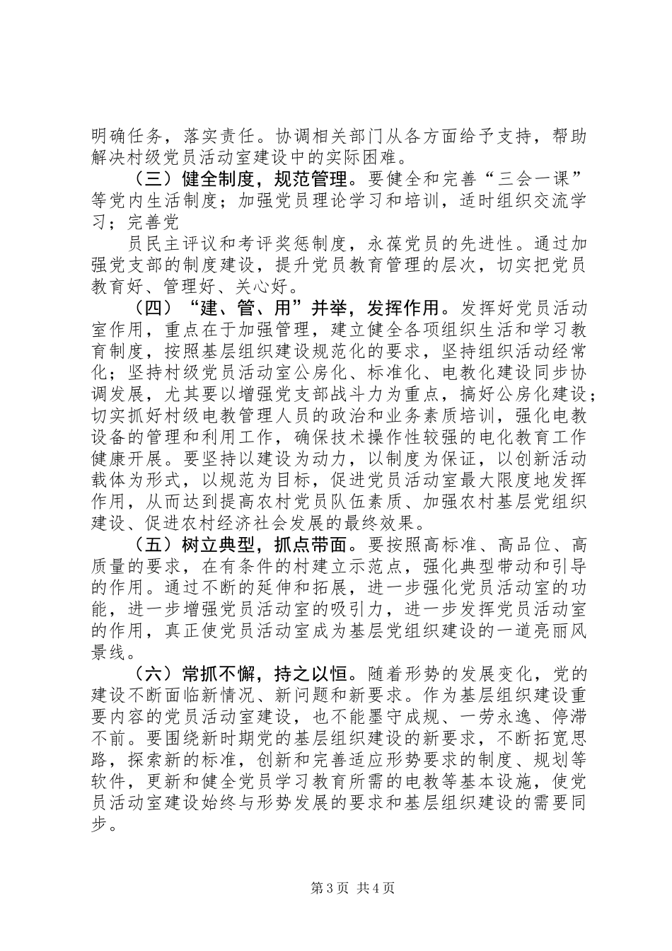 关于加强村级阵地建设增强村党支部的战斗力的几点思考 (2)_第3页
