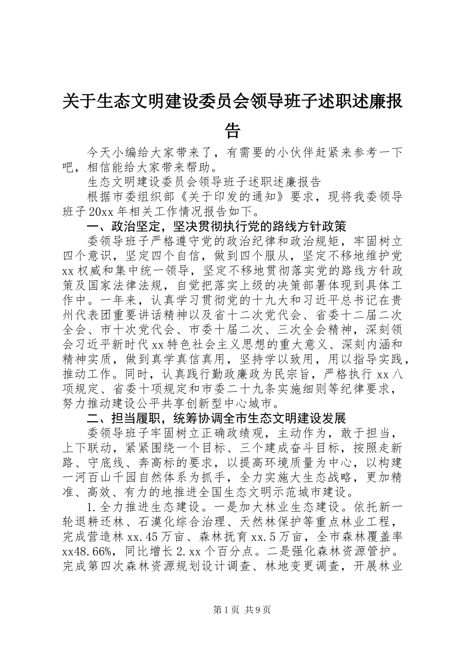 关于生态文明建设委员会领导班子述职述廉报告_第1页