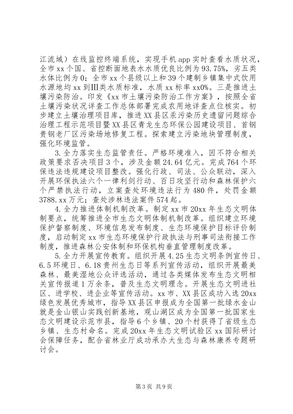 关于生态文明建设委员会领导班子述职述廉报告_第3页