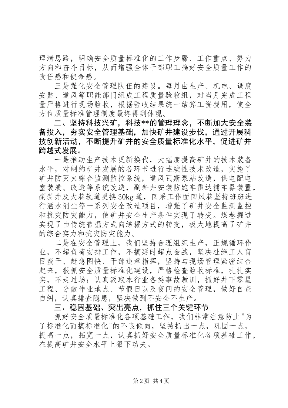 公司安全质量标准化经验交流材料_第2页