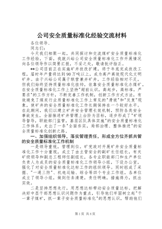 公司安全质量标准化经验交流材料