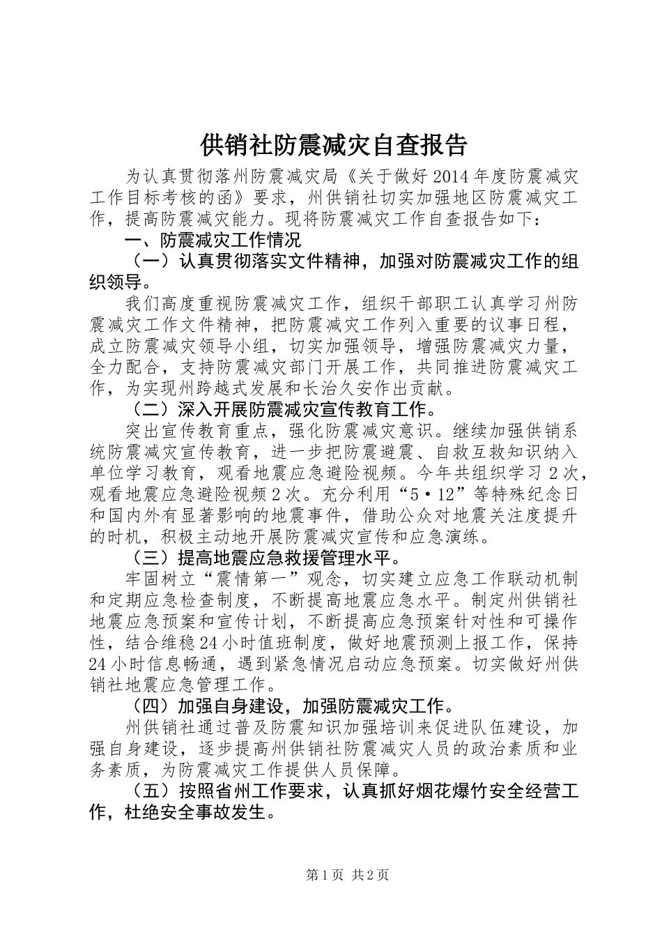 供销社防震减灾自查报告_第1页