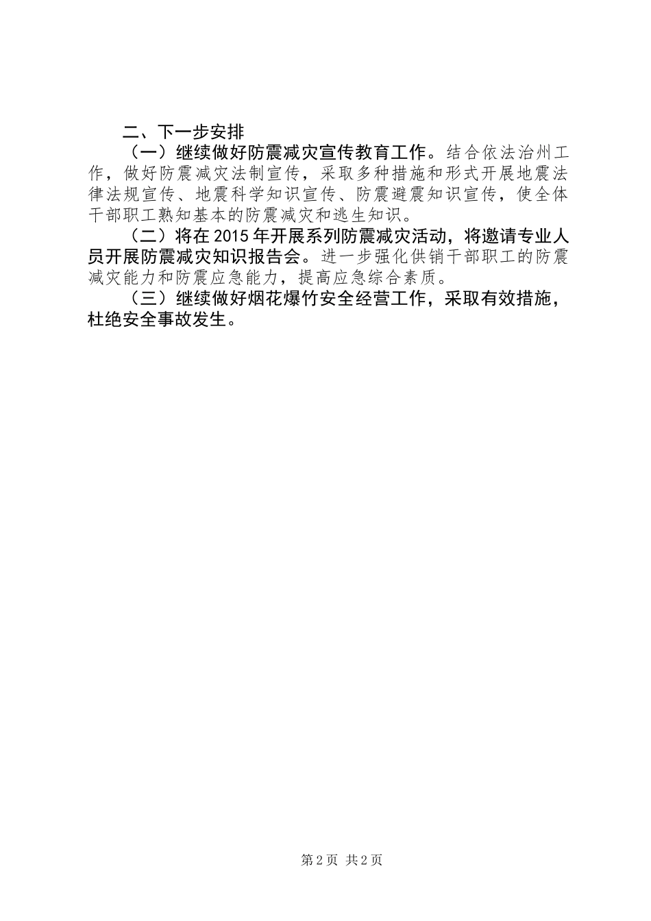 供销社防震减灾自查报告_第2页