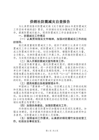 供销社防震减灾自查报告
