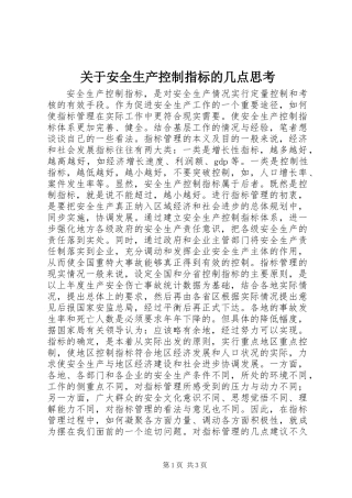 关于安全生产控制指标的几点思考