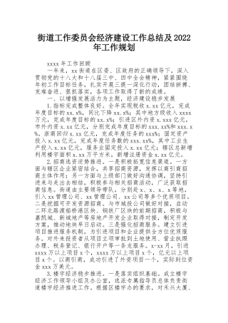 街道工作委员会经济建设工作总结及2022年工作规划