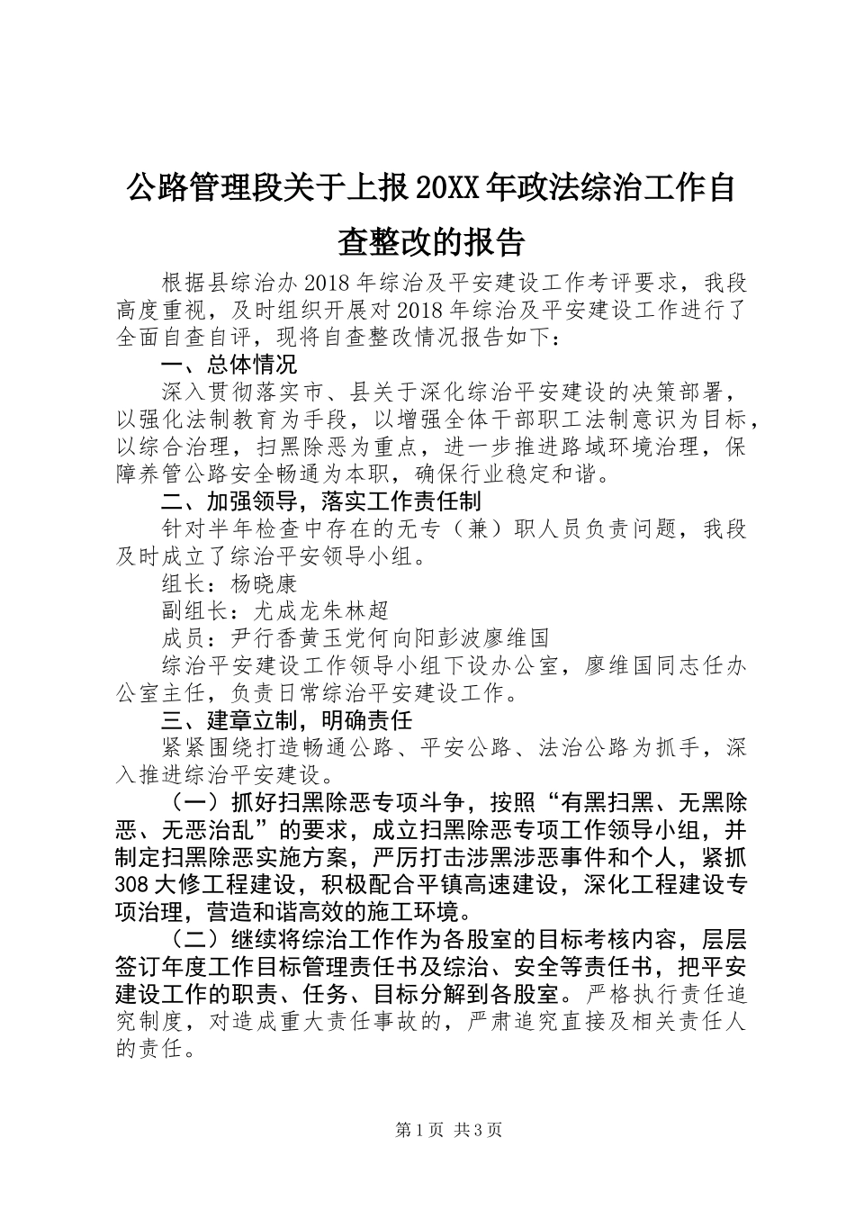 公路管理段关于上报20XX年政法综治工作自查整改的报告_第1页