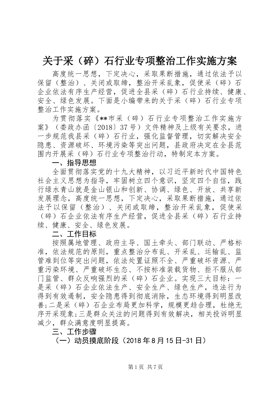 关于采(碎)石行业专项整治工作实施方案_第1页