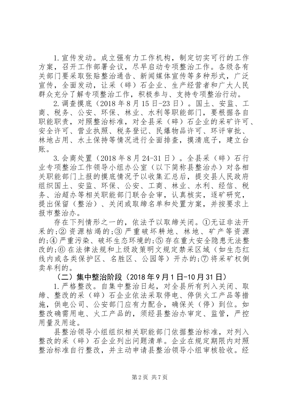 关于采(碎)石行业专项整治工作实施方案_第2页