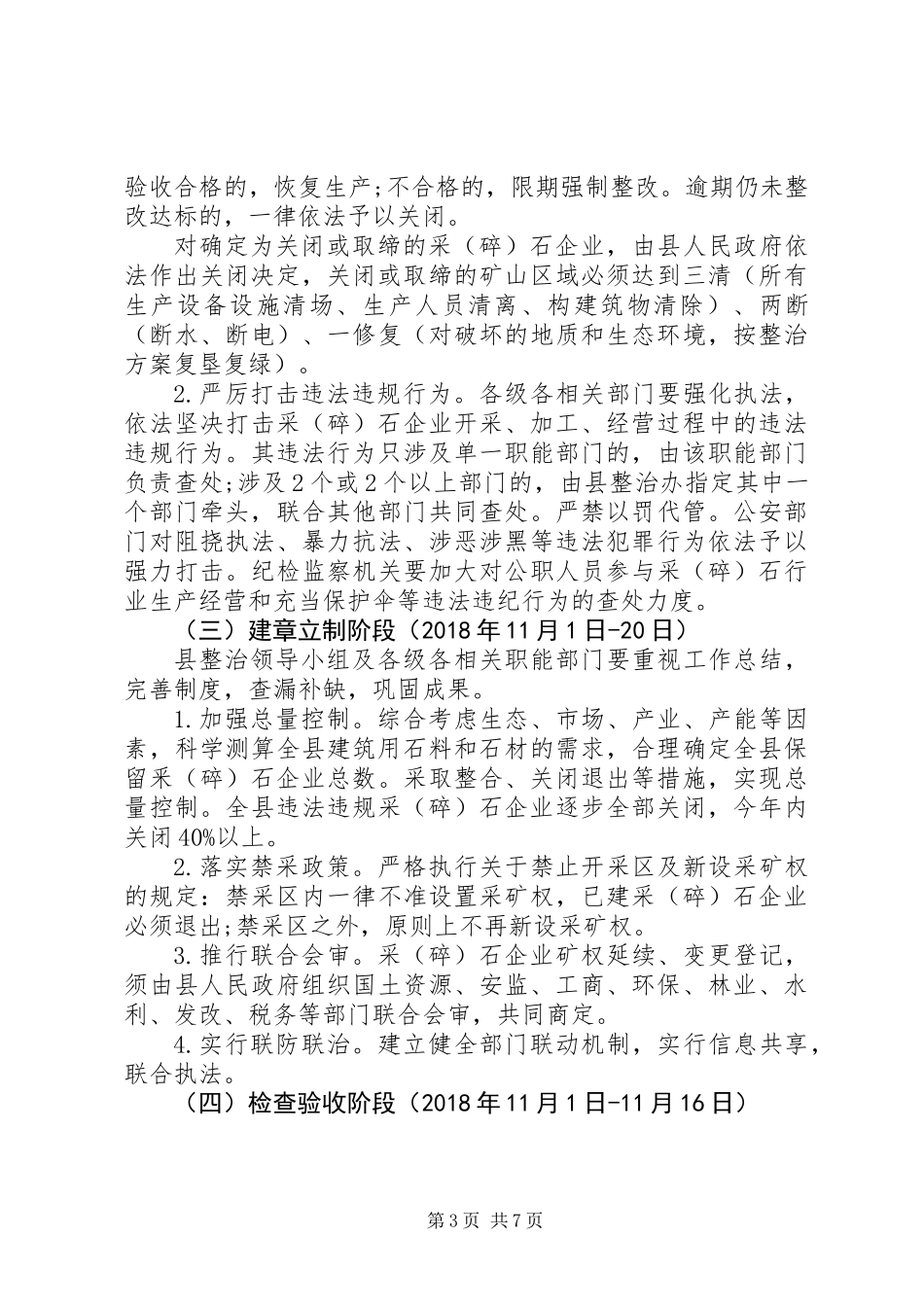 关于采(碎)石行业专项整治工作实施方案_第3页