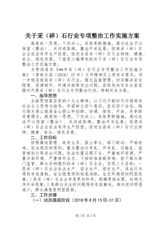 关于采(碎)石行业专项整治工作实施方案