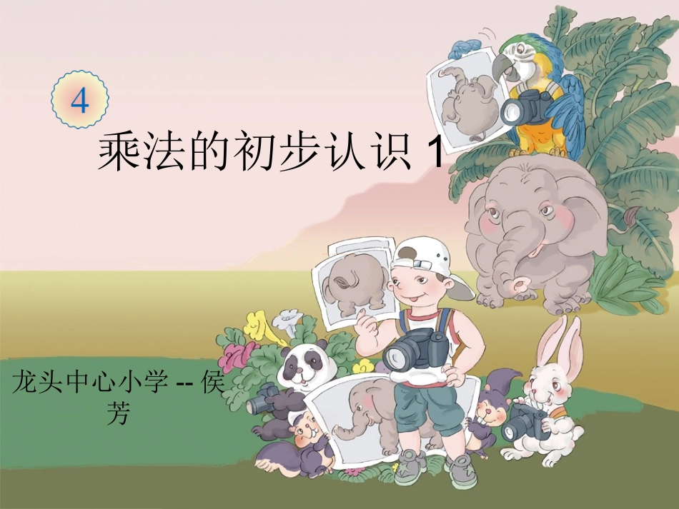 人教版小学二年级数学上册乘法的初步认识-课件_第1页