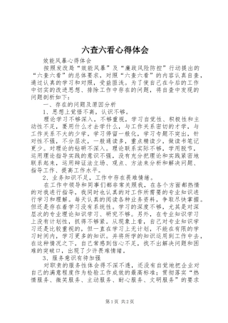 六查六看心得体会 