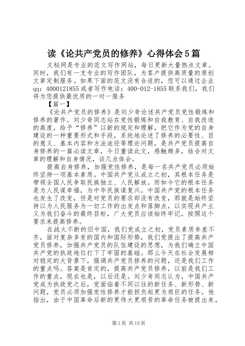 读《论共产党员的修养》心得体会5篇_第1页