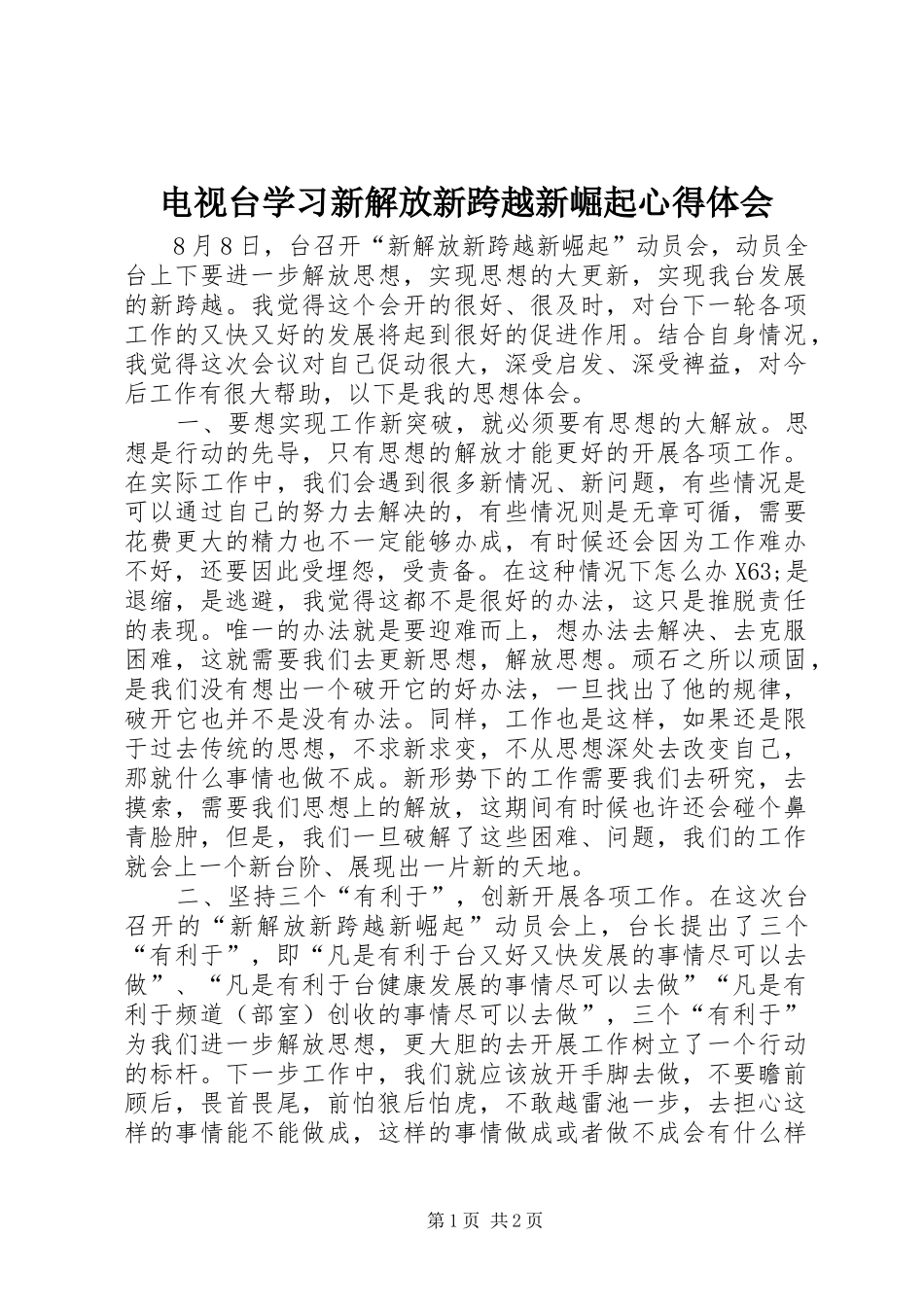 电视台学习新解放新跨越新崛起心得体会 _第1页