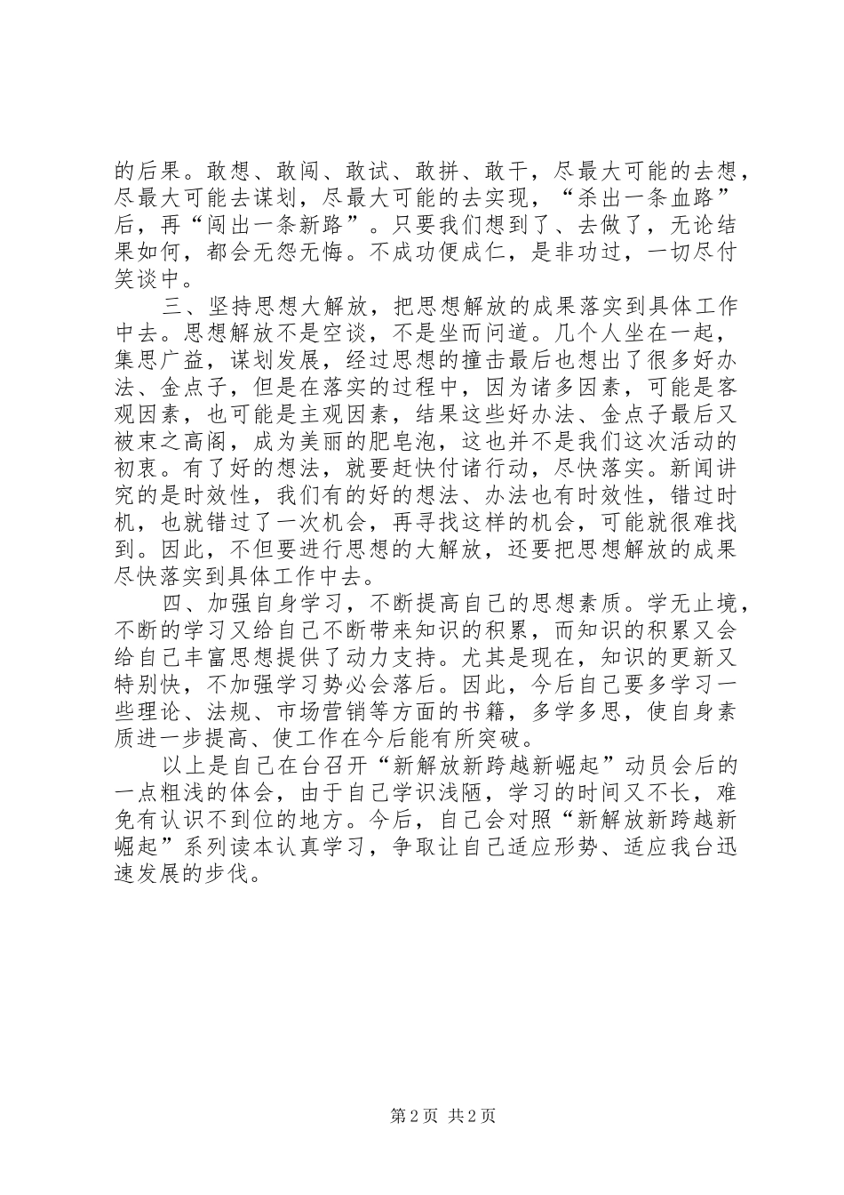 电视台学习新解放新跨越新崛起心得体会 _第2页