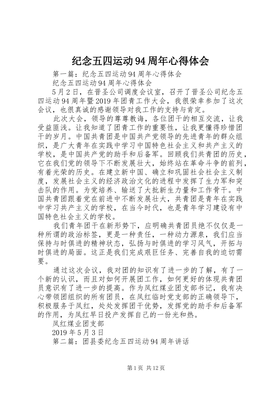 纪念五四运动94周年心得体会 _第1页