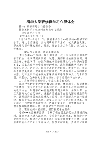 清华大学研修班学习心得体会 