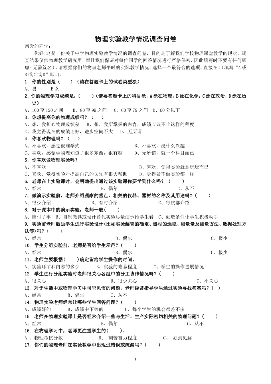 中学物理实验教学情况问卷调查_第1页