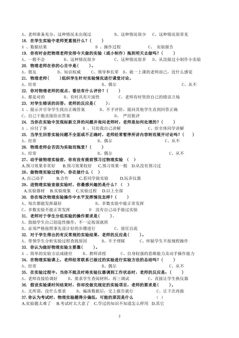 中学物理实验教学情况问卷调查_第2页