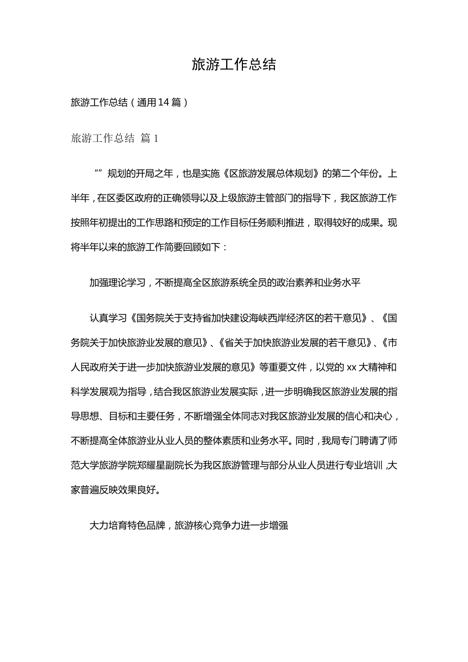 旅游工作总结(通用14篇) _第1页