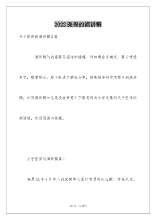 2024医保的演讲稿