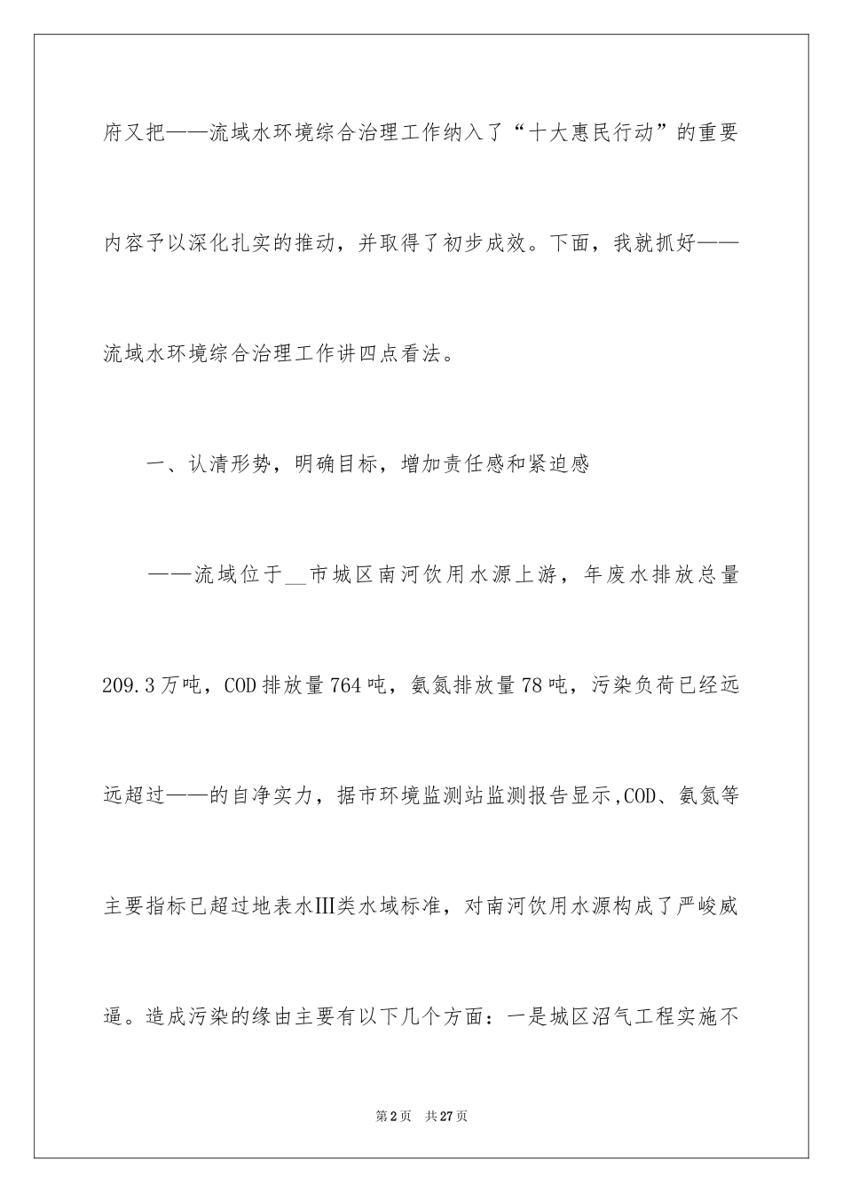 2024在小流域水环境综合治理工作会上的讲话_第2页