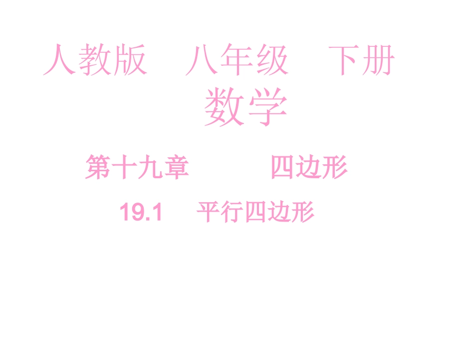 平行四边形的性质（第1课时）_第1页