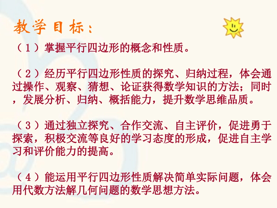 平行四边形的性质（第1课时）_第2页