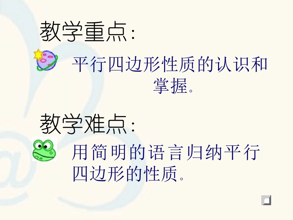 平行四边形的性质（第1课时）_第3页