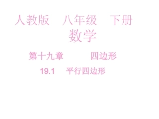 平行四边形的性质（第1课时）