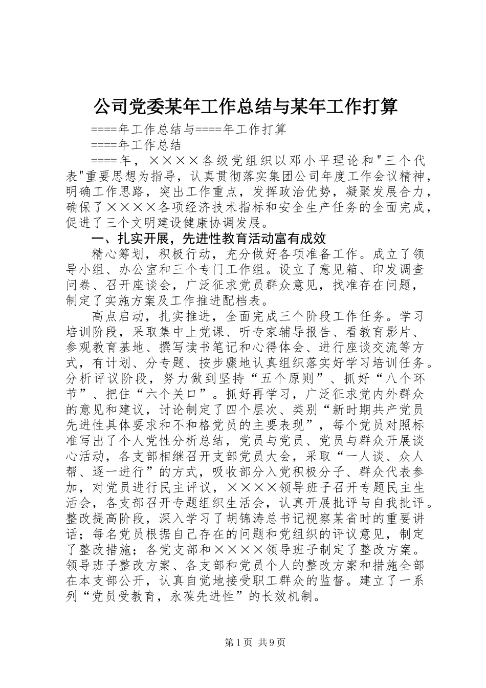 公司党委某年工作总结与某年工作打算_第1页